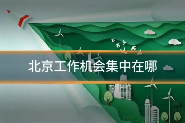 北京工作机会集中在哪