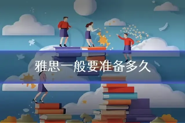 雅思一般要准备多久