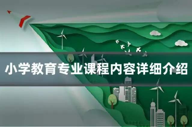 小学教育专业课程内容详细介绍