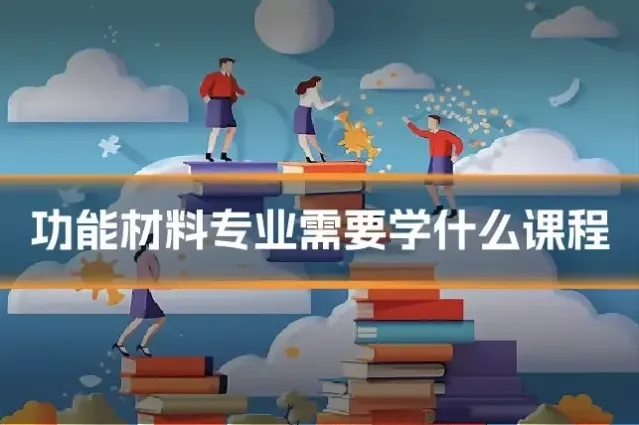 功能材料专业需要学什么课程