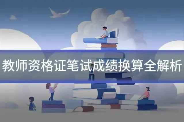 教师资格证笔试成绩换算全解析
