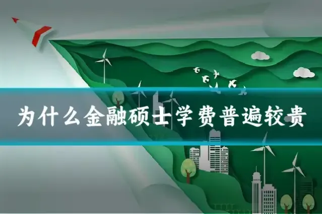 为什么金融硕士学费普遍较贵
