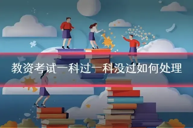教资考试一科过一科没过如何处理