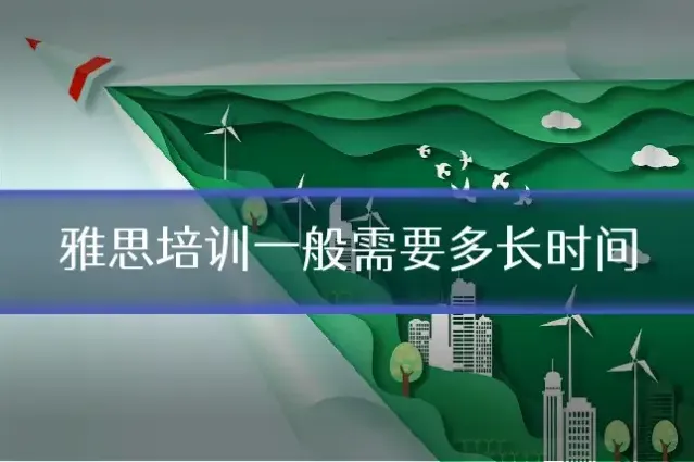 雅思培训一般需要多长时间