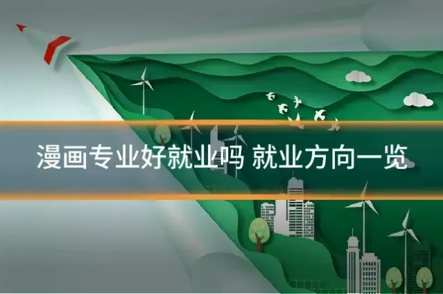 漫画专业好就业吗 就业方向一览