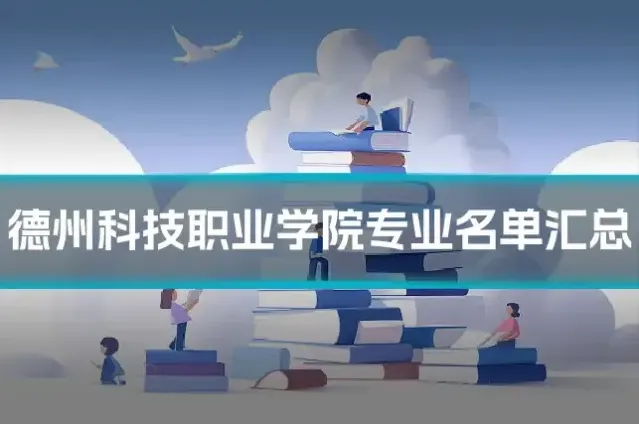 德州科技职业学院专业名单汇总