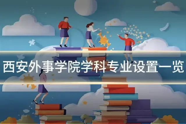 西安外事学院学科专业设置一览