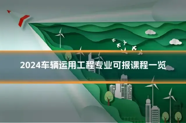 2024车辆运用工程专业可报课程一览