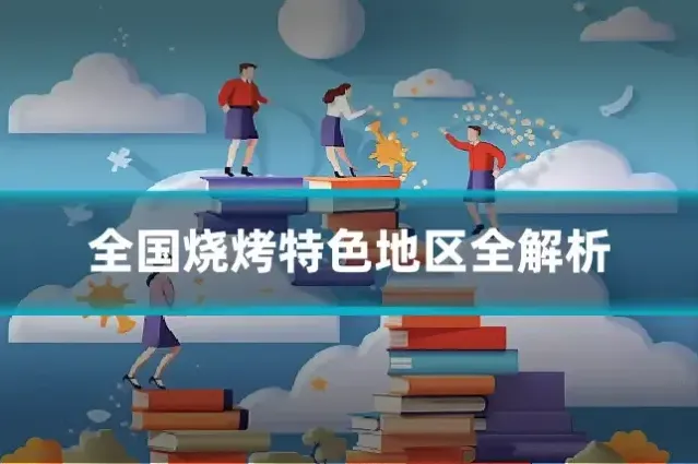 全国烧烤特色地区全解析
