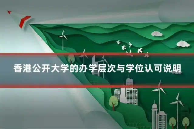 香港公开大学的办学层次与学位认可说明