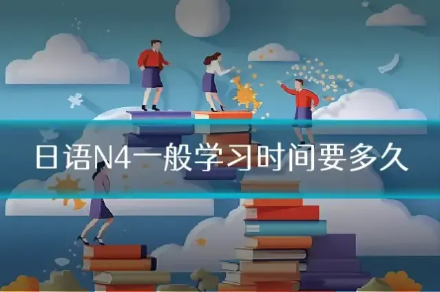 日语N4一般学习时间要多久