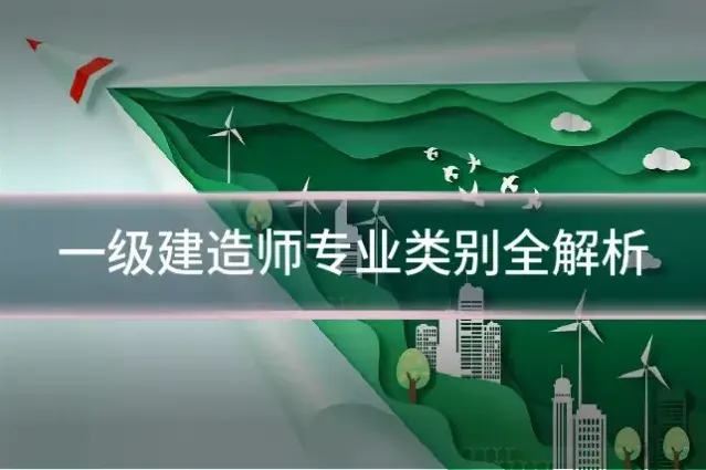 一级建造师专业类别全解析