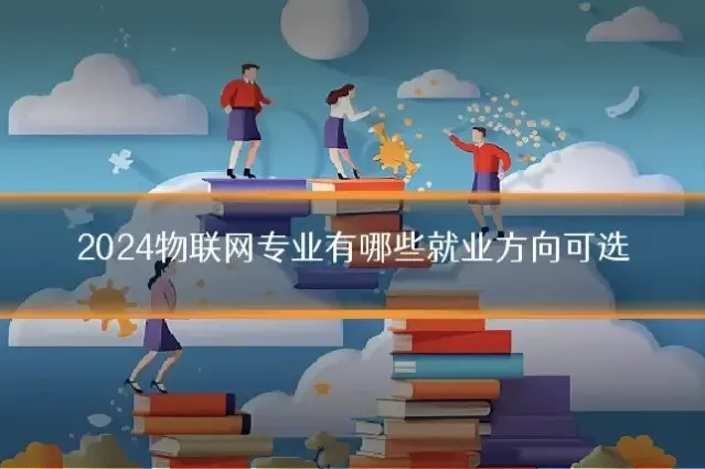 2024物联网专业有哪些就业方向可选