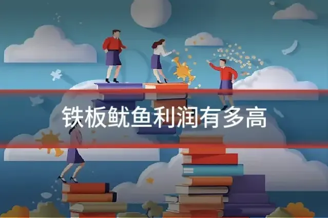 铁板鱿鱼利润有多高