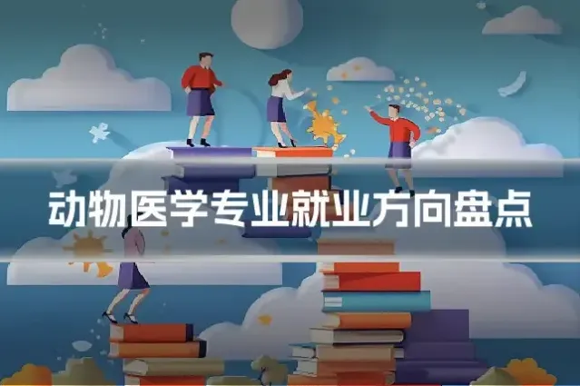动物医学专业就业方向盘点