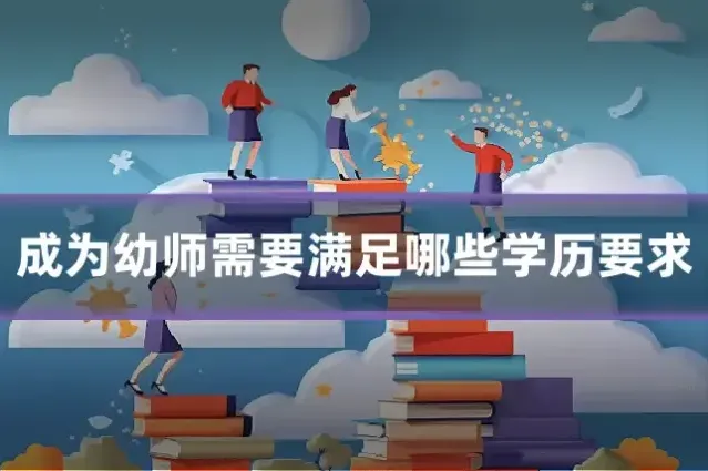 成为幼师需要满足哪些学历要求