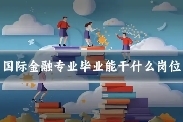 国际金融专业毕业能干什么岗位