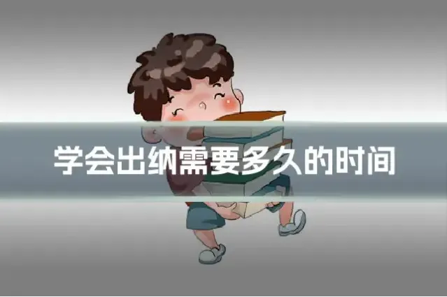 学会出纳需要多久的时间