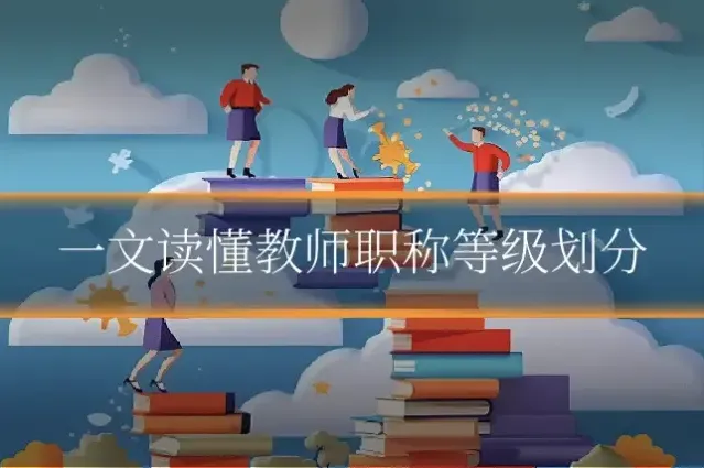 一文读懂教师职称等级划分