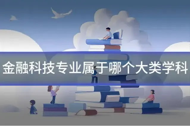 金融科技专业属于哪个大类学科