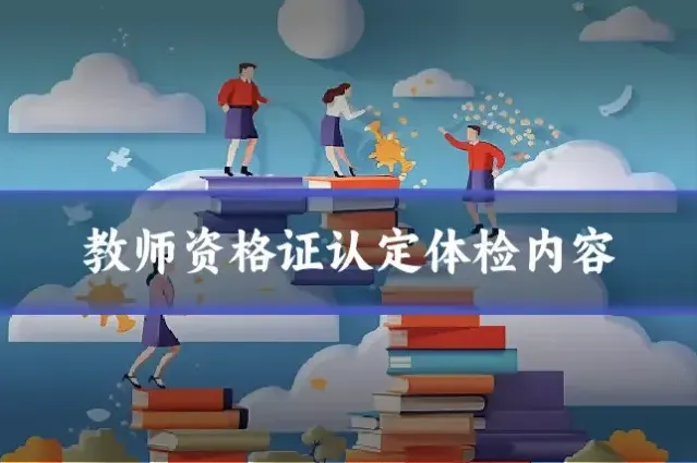 教师资格证认定体检内容