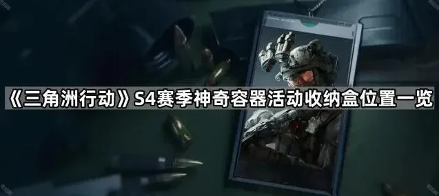 《三角洲行动》S4赛季收纳盒详细位置