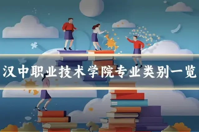 汉中职业技术学院专业类别一览