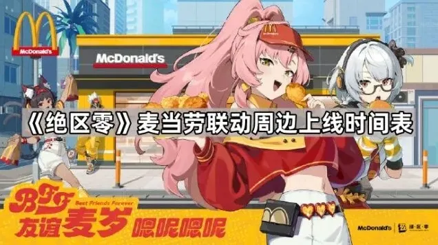 绝区零麦当劳联动周边产品有哪些