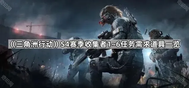 三角洲行动S4赛季收集者1~6任务道具详解