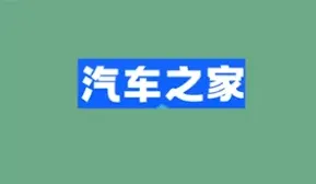 关闭汽车之家营销电话骚扰方法