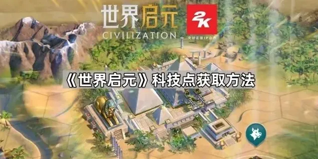 《世界启元》科技点获取全流程