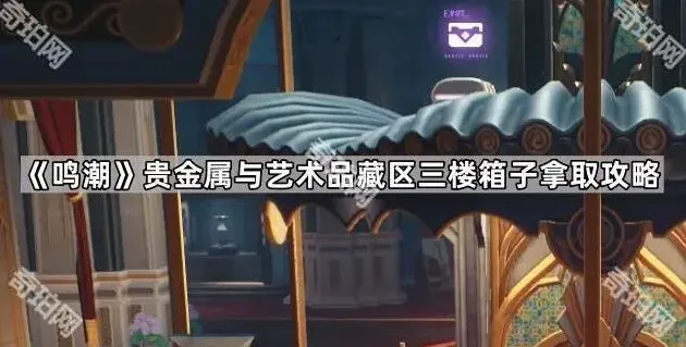 《鸣潮》：贵金属与艺术品藏区三楼箱子拿取流程