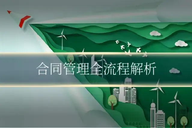 合同管理全流程解析