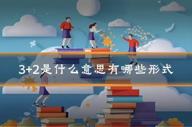 3+2是什么意思有哪些形式