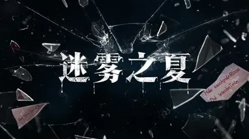 迷雾之夏隐藏线索讲解