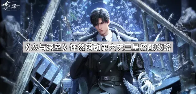 恋与深空恋与
