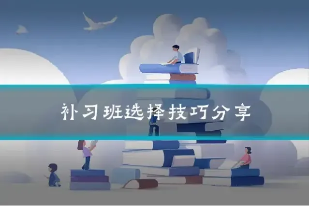 补习班选择技巧分享