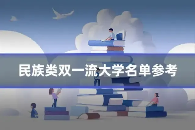 民族类双一流大学名单参考