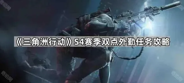 《三角洲行动》S4赛季双点外勤任务详解