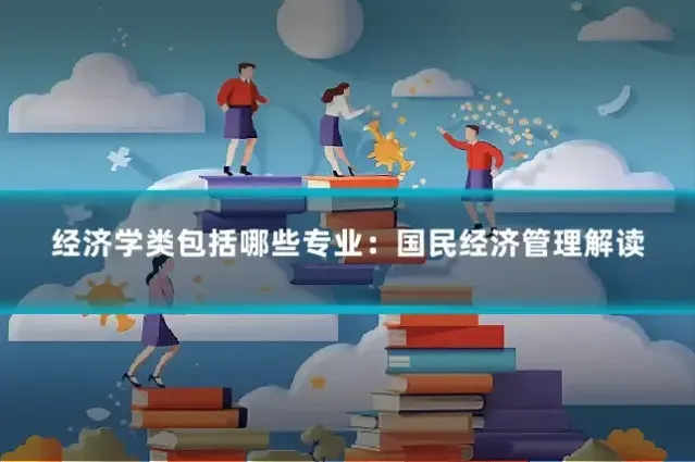 经济学类包括哪些专业:国民经济管理解读