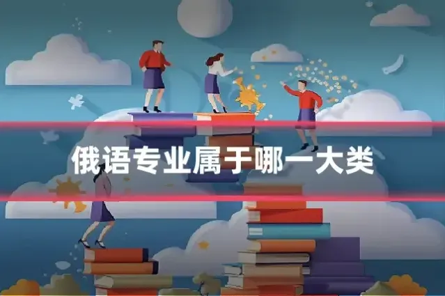 俄语专业属于哪一大类