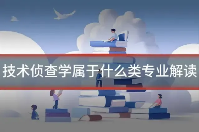 技术侦查学属于什么类专业解读