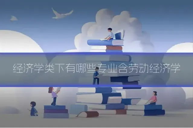 经济学类下有哪些专业含劳动经济学