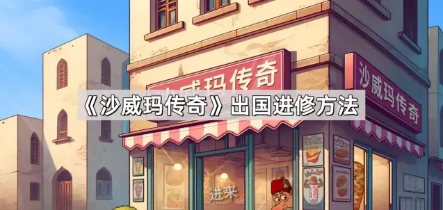 沙威玛传奇出国进修流程