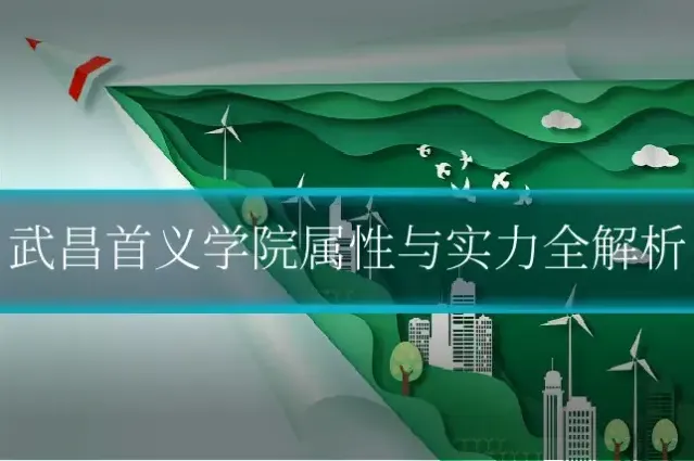 武昌首义学院属性与实力全解析