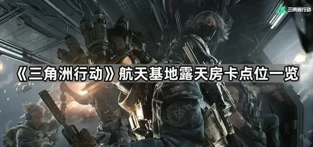 《三角洲行动》航天基地房卡位置大全