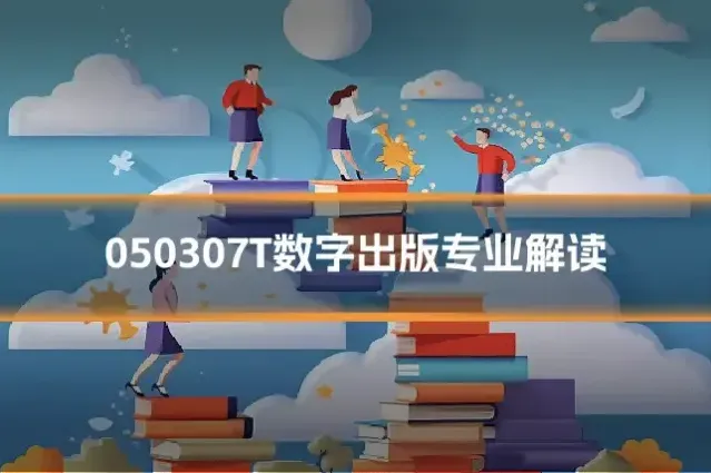 050307T数字出版专业解读