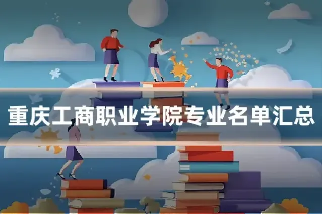 重庆工商职业学院专业名单汇总