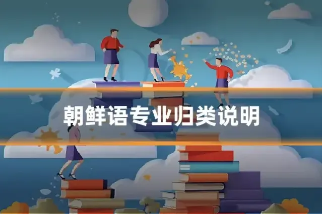 朝鲜语专业归类说明