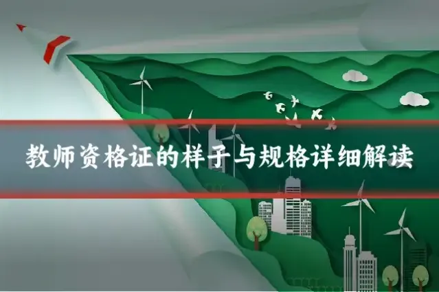 教师资格证的样子与规格详细解读